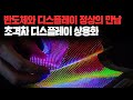 반도체와 디스플레이 정상의 만남, 초격차 디스플레이 상용화 임박