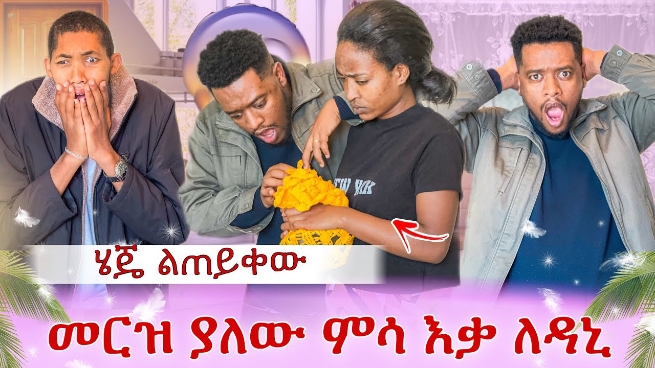 መርዝ ያለው ምሳ እቃ ለዳኒ😱😱😱