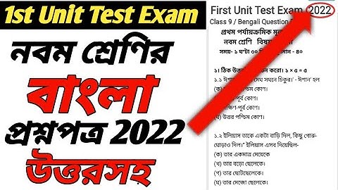 Class 9 Bengali First Unit Test Question Paper 2022/Class 9 Bengali 1st Unit Test Question Paper