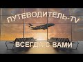 С &quot;ПУТЕВОДИТЕЛЕМ-TV&quot; ЛУЧШЕ, ИНТЕРЕСНЕЕ, БЕЗОПАСНЕЕ! ОТКРЫВАЙТЕ ВМЕСТЕ С НАМИ НОВЫЕ ГОРИЗОНТЫ МИРА!