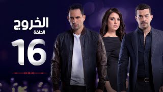 مسلسل الخروج HD - الحلقة ( 16 ) السادسة عشر - رمضان 2016 - The Exit Series Episode 16