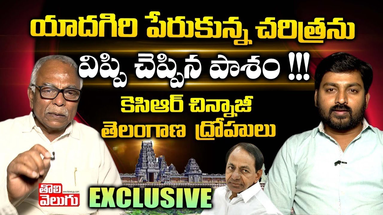 యాదగిరి పేరుకున్న చరిత్రను విప్పి చెప్పిన పాశం!!! |Pasham Yadagiri Exclusive Interview| ToliveluguTV