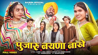 New Aadiwasi video l pujaru nayana nakhe (पुजारू नयणा नाखे) l Rakesh dudwe #aadivasi #song 