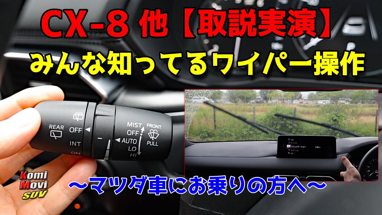 CX-8他 みんな知ってる？ワイパー操作【取説実演】 ～マツダ車にお乗り