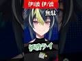 エゴサ避けが効かない伊波ライwww【にじさんじ/切り抜き】#shorts