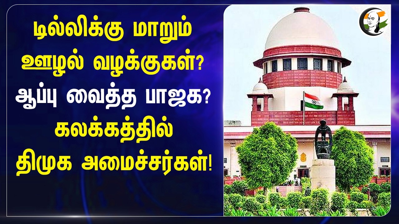 டில்லிக்கு மாறும் ஊழல் வழக்குகள்? | ஆப்பு வைத்த BJP? கலக்கத்தில் DMK Minister! | Corruption | CBI