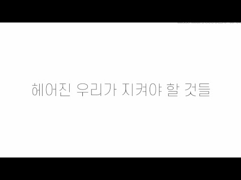김나영.양다일 헤어진 우리가 지켜야 할 것들