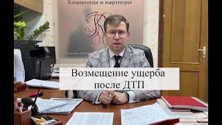 Взыскание ущерба после ДТП: помощь адвоката