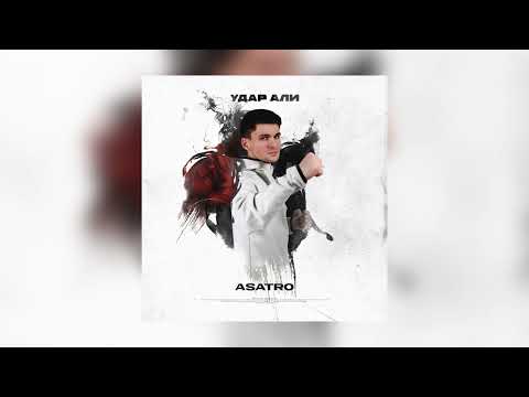 Asatro - Удар Али (Премьера трека) | 2022