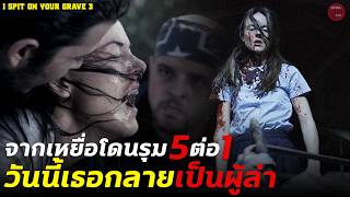 จากเหยื่อโดนรุม 5ต่อ1 กลางป่า ครั้งนี้เธอกลายเป็นผู้ล่า | สปอยหนัง I Spit on Your Grave 3
