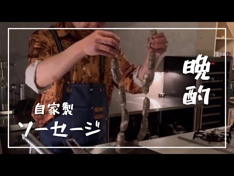 【43歳飲食店勤務】自家製ソーセージとハイボールでつかの間の晩酌