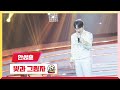 [클린버전]안성훈 - 빛과 그림자💰미스터 로또 49회💰 TV CHOSUN 240517 방송