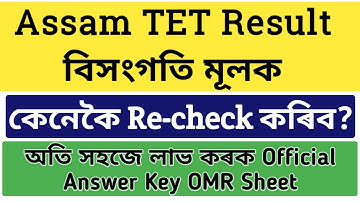 Assam tet result 2021 Re-check|How to re Check Assam tet result 2021 full Process|Assam tet 2021