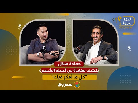 حمادة هلال يكشف مفاجأة عن أغنيته الشهيرة كل ما أفكر فيك