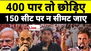 Live - 400 पार तो छोड़िए 150 सीट पर न सीमट जाए...देखिये श्याम गिरि के साथ