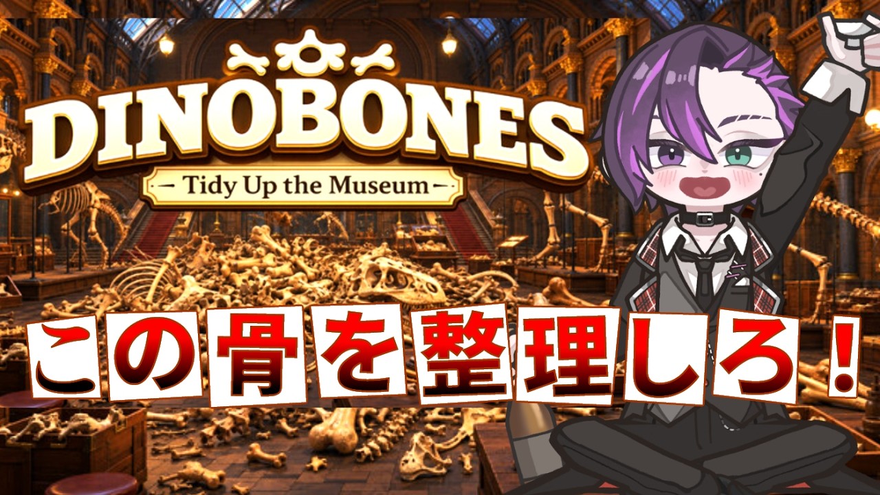 【DinoBones: Tidy Up the Museum】今回は骨だ!骨なんてみんな同じに見えるんだけど…大丈夫か?