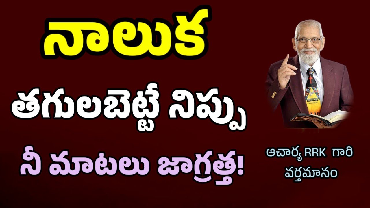 నీ నాలుక నిప్పు  || RRK MURTHY GARI MESSAGE || BIBLE STUDY TELUGU ||