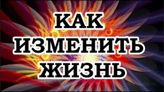 Живой Трансерфинг — Почему жизнь становится хуже и как это остановить