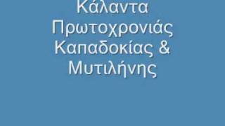Κάλαντα Καπαδοκίας Πρωτοχρονιάς
