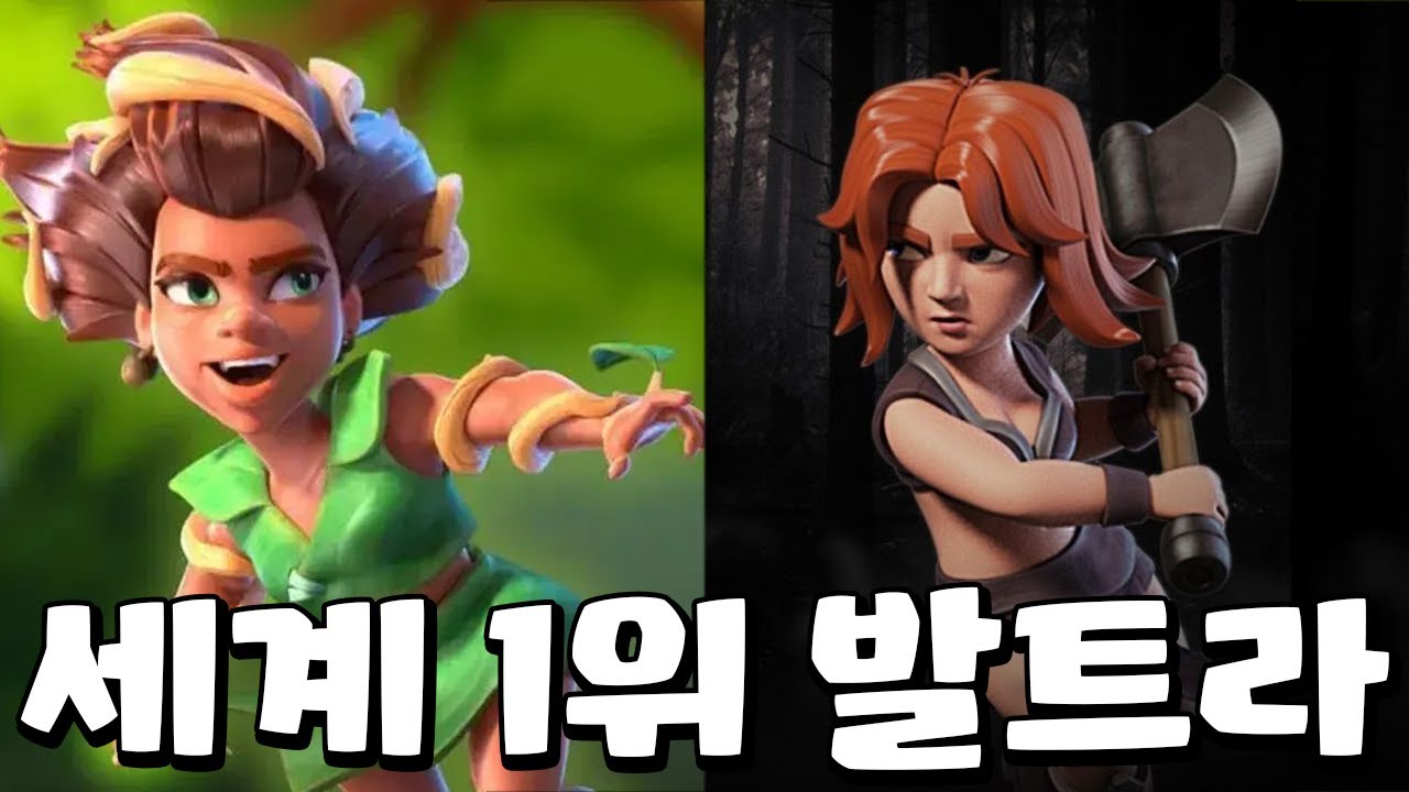 세계 1위 발트라 [클오클 중계]