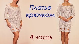 ПЛАТЬЕ КРЮЧКОМ из мотивов ( 4 часть) ПЛАТЬЕ КРЮЧКОМ из мотивов ( 4 часть)