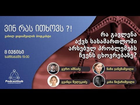 \"ვინ რას ითხოვს\" - ვასილ ჟიჟიაშვილის პოდკასტი | PODCASTHUB.GE | 08.06.2021