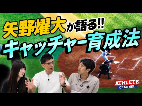 矢野燿大が語る!キャッチャー育成法 【あの乱闘秘話も必見!】