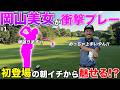 岡山からスラっとした美女選手が登場！まさかの朝からやってくれましたwww