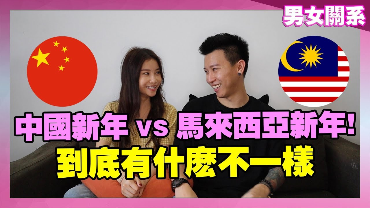 中國新年 VS 馬來西亞新年!!! 到底有什麼不一樣? 【男女關係】
