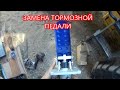 НОВАЯ ПЕДАЛЬ ТОРМОЗА В СБОРЕ НА LW300F