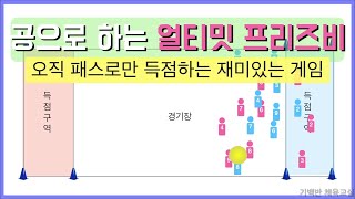 영역형 경쟁 | 공으로 하는 얼티밋 프리즈비 게임 - 오직 패스로만 득점하는 재미있는 게임