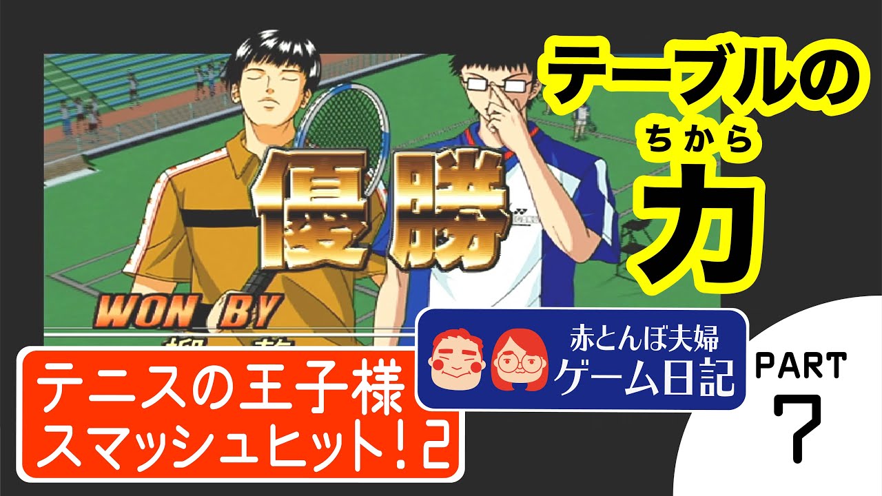夫婦でゲーム日記 テニスの王子様 Smash Hit 2 Part07 完 Youtube