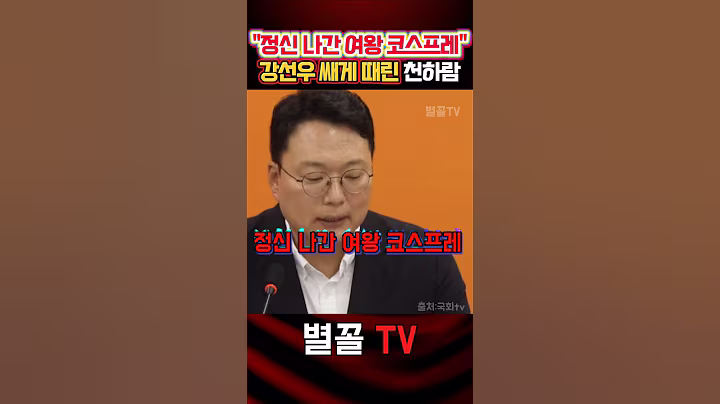 "정신 나간 여왕 코스프레" 강o우 갑질 제대로 때린 천하람 #천하람 #개혁신당 #국민의힘 #정치 #보수 #청문회