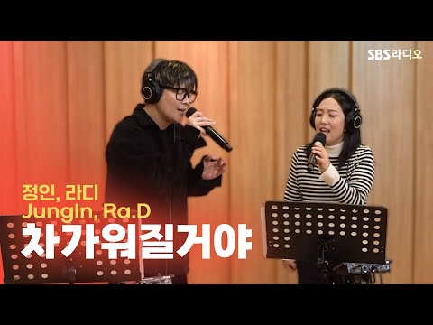 [<strong>LIVE</strong>] 정인, 라디(JungIn, Ra.D) - 차가워질거야(Grow <strong>Cold</strong>) | 두시탈출 컬투쇼