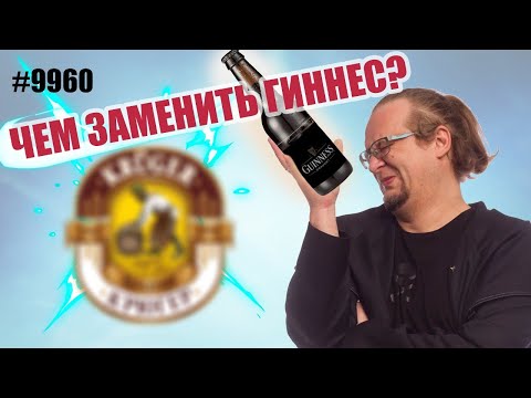 Достойное Российское Пиво. Что заменит Guinness ?