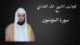 23- سورة المؤمنون- خالد الغامدي تلاوة مميزة
