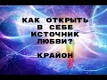 Как открыть в себе источник любви? + аффирмации от Крайона