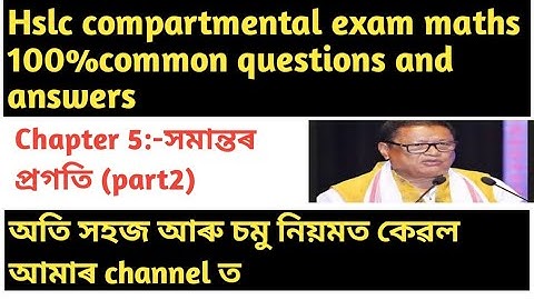 hslc compartmental exam 2023 maths 100% common questions and answers||class 10 maths  chapter5 part2