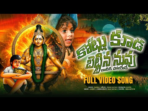 కోట్లు కూడ బెట్టిన నువు కాటికి పోయేదే | Ayyappa Song Telugu | latest Full Song 2025 | Srikanth Talks