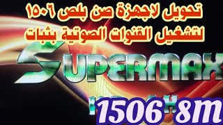 تحويل جديد لاجهزة الصن بلص 1506 و تشغيل خاصية IP Audio و خاصية التايم شفت بثبات screenshot 2