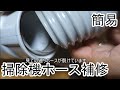 【ｻﾞﾂｽｷﾞｨ】掃除機のホースが裂けたので簡単補修してみた。