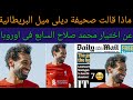 صحيفة ديلى ميل محمد صلاح السابع ما حدث فضيحة