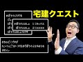 【宅建独学2021年度・宅建免許仕上げ】宅建試験で必ず出る宅建免許の問題をドラクエ風のクイズ形式で連続出題。よくあるひっかけ問題も多数収録しています。