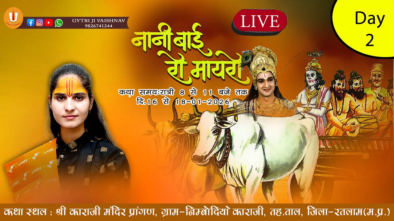 🔴LIVE DAY 02 !! नानी बाई रो मायरो ! कथा प्रवक्ता  गायत्री जी वैष्णव ! ग्राम  निंबोदिया जिला रतलाम
