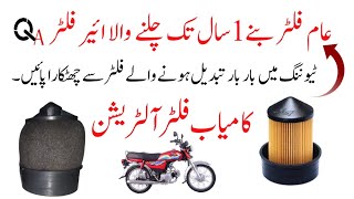 عام فلٹر بنے 1 سال تک چلنے والا ائیر فلٹر  how to make permanent air filter for 70cc bike