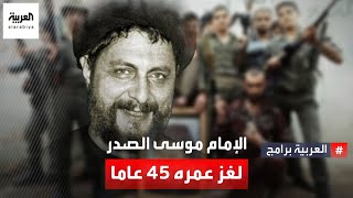 الغموض يلف مصير الإمام الشيعي موسى الصدر.. هل أمر القذافي باغتياله؟