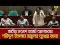 জাতীয় সংসদে বাজেট আলোচনায় শহীদুল ইসলাম বাবুলের তুখোর বক্তব্য | Shahidul Islam Babul | Faridpur MP
