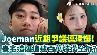 Joeman豪宅爆違規！遠雄95住家用恐挨罰？百萬裝潢傳全拆除！前女友感情疑雲女網紅首度回應了！｜94要賺錢