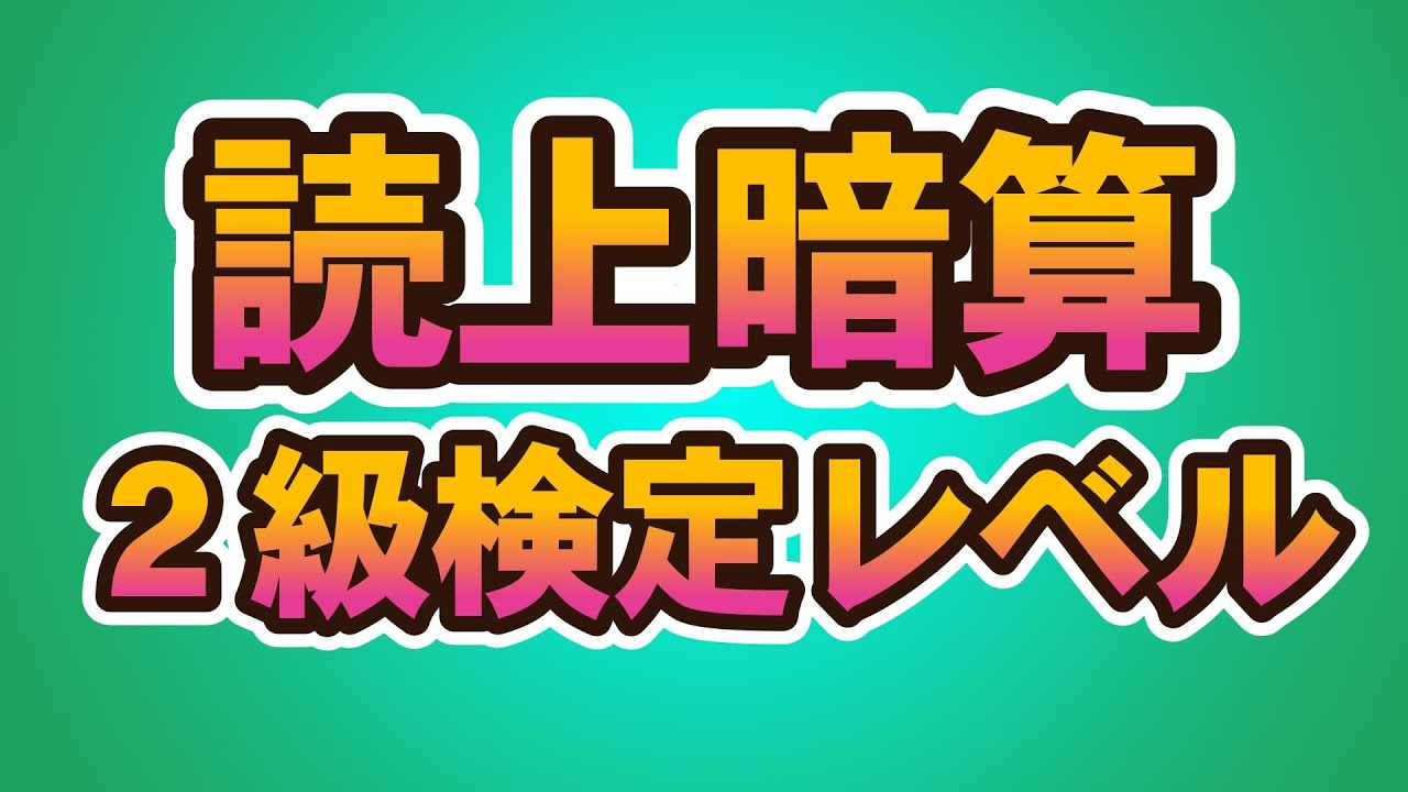 Тест на чтение и устный счёт, уровень 2