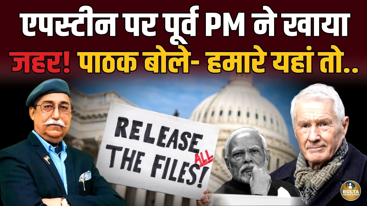 एपस्टीन पर पूर्व PM ने खाया जहर ! Rakesh Pathak ने Hardeep पर मारा ताना 